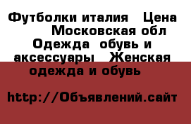 Футболки италия › Цена ­ 500 - Московская обл. Одежда, обувь и аксессуары » Женская одежда и обувь   